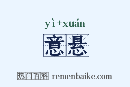 意悬是什么意思的图片